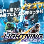 競艇ライトニング　競艇LIGHTNING　三連単 おすすめ　コロガシ　サギ　 テレボート　トリガミ　ボートレーサー　ボートレース　ボートレース予想　ボートレース場　ランキング　予想　人気　優良　優良競艇サイト一覧　公営ギャンブル　勝つ方法　 口コミ 成績　有料予想　検証　無料予想　特徴　稼げる方法　稼げる競艇　競艇　競艇予想サイト　競艇予想サイト一覧　競艇場　競艇選手　評価　競艇副業　競艇投資　投資 評判　配当　笑副艇　検証　まとめ 収支報告　副業　インフルエンサー　競艇インフルエンサー