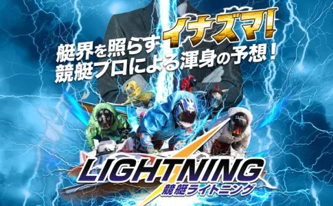 競艇ライトニング　競艇LIGHTNING　三連単 おすすめ　コロガシ　サギ　 テレボート　トリガミ　ボートレーサー　ボートレース　ボートレース予想　ボートレース場　ランキング　予想　人気　優良　優良競艇サイト一覧　公営ギャンブル　勝つ方法　 口コミ 成績　有料予想　検証　無料予想　特徴　稼げる方法　稼げる競艇　競艇　競艇予想サイト　競艇予想サイト一覧　競艇場　競艇選手　評価　競艇副業　競艇投資　投資 評判　配当　笑副艇　検証　まとめ 収支報告　副業　インフルエンサー　競艇インフルエンサー