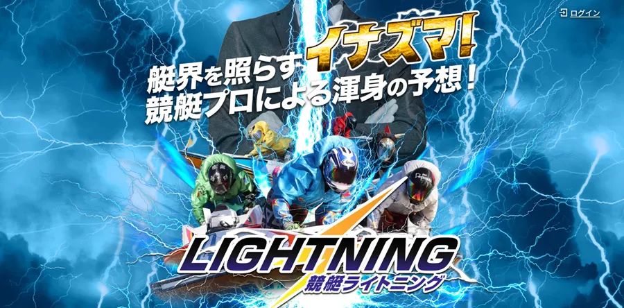 競艇ライトニング　競艇LIGHTNING　三連単 おすすめ　コロガシ　サギ　 テレボート　トリガミ　ボートレーサー　ボートレース　ボートレース予想　ボートレース場　ランキング　予想　人気　優良　優良競艇サイト一覧　公営ギャンブル　勝つ方法　 口コミ 成績　有料予想　検証　無料予想　特徴　稼げる方法　稼げる競艇　競艇　競艇予想サイト　競艇予想サイト一覧　競艇場　競艇選手　評価　競艇副業　競艇投資　投資 評判　配当　笑副艇　検証　まとめ 収支報告　副業　インフルエンサー　競艇インフルエンサー