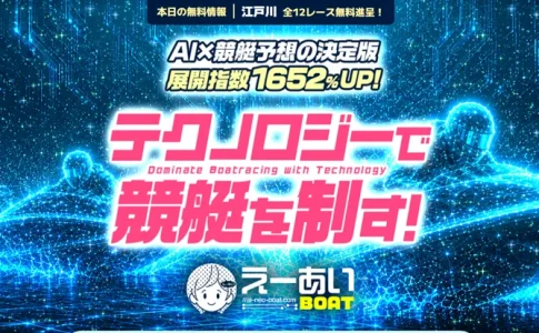 えーあいボート　三連単 おすすめ　コロガシ　サギ　 テレボート　トリガミ　ボートレーサー　ボートレース　ボートレース予想　ボートレース場　ランキング　予想　人気　優良　優良競艇サイト一覧　公営ギャンブル　勝つ方法　 口コミ 成績　有料予想　検証　無料予想　特徴　稼げる方法　稼げる競艇　競艇　競艇予想サイト　競艇予想サイト一覧　競艇場　競艇選手　評価　競艇副業　競艇投資　投資 評判　配当　笑副艇　検証　まとめ 収支報告　副業　インフルエンサー　競艇インフルエンサー