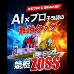 競艇ZOSS　三連単 おすすめ　コロガシ　サギ　 テレボート　トリガミ　ボートレーサー　ボートレース　ボートレース予想　ボートレース場　ランキング　予想　人気　優良　優良競艇サイト一覧　公営ギャンブル　勝つ方法　 口コミ 成績　有料予想　検証　無料予想　特徴　稼げる方法　稼げる競艇　競艇　競艇予想サイト　競艇予想サイト一覧　競艇場　競艇選手　評価　競艇副業　競艇投資　投資 評判　配当　笑副艇　検証　まとめ 収支報告　副業　インフルエンサー　競艇インフルエンサー　競艇ゾス