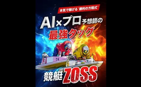 競艇ZOSS　三連単 おすすめ　コロガシ　サギ　 テレボート　トリガミ　ボートレーサー　ボートレース　ボートレース予想　ボートレース場　ランキング　予想　人気　優良　優良競艇サイト一覧　公営ギャンブル　勝つ方法　 口コミ 成績　有料予想　検証　無料予想　特徴　稼げる方法　稼げる競艇　競艇　競艇予想サイト　競艇予想サイト一覧　競艇場　競艇選手　評価　競艇副業　競艇投資　投資 評判　配当　笑副艇　検証　まとめ 収支報告　副業　インフルエンサー　競艇インフルエンサー　競艇ゾス