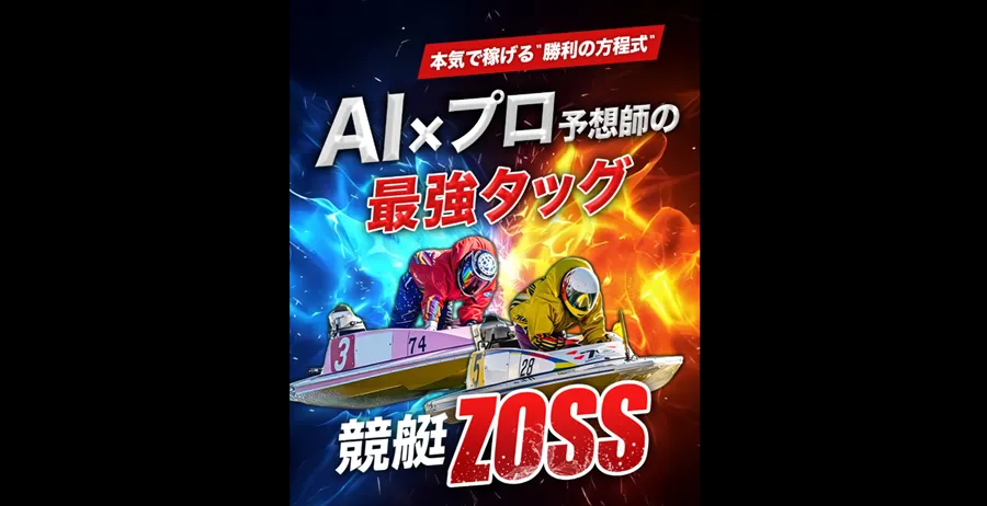 競艇ZOSS　三連単 おすすめ　コロガシ　サギ　 テレボート　トリガミ　ボートレーサー　ボートレース　ボートレース予想　ボートレース場　ランキング　予想　人気　優良　優良競艇サイト一覧　公営ギャンブル　勝つ方法　 口コミ 成績　有料予想　検証　無料予想　特徴　稼げる方法　稼げる競艇　競艇　競艇予想サイト　競艇予想サイト一覧　競艇場　競艇選手　評価　競艇副業　競艇投資　投資 評判　配当　笑副艇　検証　まとめ 収支報告　副業　インフルエンサー　競艇インフルエンサー　競艇ゾス