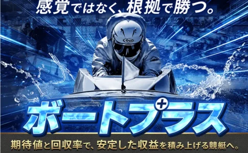 三連単 おすすめ　コロガシ　サギ　 テレボート　トリガミ　ボートレーサー　ボートレース　ボートレース予想　ボートレース場　ランキング　予想　人気　優良　優良競艇サイト一覧　公営ギャンブル　勝つ方法　 口コミ 成績　有料予想　検証　無料予想　特徴　稼げる方法　稼げる競艇　競艇　競艇予想サイト　競艇予想サイト一覧　競艇場　競艇選手　評価　競艇副業　競艇投資　投資 評判　配当　笑副艇　検証　まとめ 収支報告　副業　インフルエンサー　競艇インフルエンサー　ボートプラス