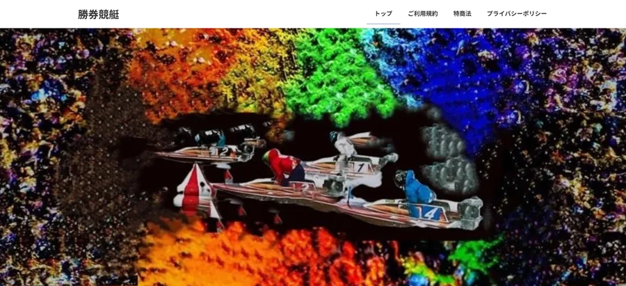 勝券競艇　三連単 おすすめ　コロガシ　サギ　 テレボート　トリガミ　ボートレーサー　ボートレース　ボートレース予想　ボートレース場　ランキング　予想　人気　優良　優良競艇サイト一覧　公営ギャンブル　勝つ方法　 口コミ 成績　有料予想　検証　無料予想　特徴　稼げる方法　稼げる競艇　競艇　競艇予想サイト　競艇予想サイト一覧　競艇場　競艇選手　評価　競艇副業　競艇投資　投資 評判　配当　笑副艇　検証　まとめ 収支報告　副業　インフルエンサー　競艇インフルエンサー　