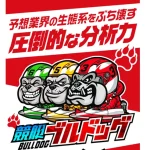 競艇ブルドッグ　三連単 おすすめ　コロガシ　サギ　 テレボート　トリガミ　ボートレーサー　ボートレース　ボートレース予想　ボートレース場　ランキング　予想　人気　優良　優良競艇サイト一覧　公営ギャンブル　勝つ方法　 口コミ 成績　有料予想　検証　無料予想　特徴　稼げる方法　稼げる競艇　競艇　競艇予想サイト　競艇予想サイト一覧　競艇場　競艇選手　評価　競艇副業　競艇投資　投資 評判　配当　笑副艇　検証　まとめ 収支報告　副業　インフルエンサー　競艇インフルエンサー　