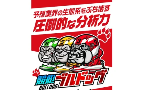競艇ブルドッグ　三連単 おすすめ　コロガシ　サギ　 テレボート　トリガミ　ボートレーサー　ボートレース　ボートレース予想　ボートレース場　ランキング　予想　人気　優良　優良競艇サイト一覧　公営ギャンブル　勝つ方法　 口コミ 成績　有料予想　検証　無料予想　特徴　稼げる方法　稼げる競艇　競艇　競艇予想サイト　競艇予想サイト一覧　競艇場　競艇選手　評価　競艇副業　競艇投資　投資 評判　配当　笑副艇　検証　まとめ 収支報告　副業　インフルエンサー　競艇インフルエンサー　