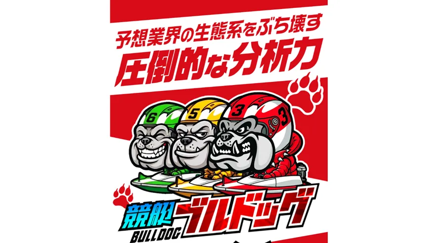 競艇ブルドッグ　三連単 おすすめ　コロガシ　サギ　 テレボート　トリガミ　ボートレーサー　ボートレース　ボートレース予想　ボートレース場　ランキング　予想　人気　優良　優良競艇サイト一覧　公営ギャンブル　勝つ方法　 口コミ 成績　有料予想　検証　無料予想　特徴　稼げる方法　稼げる競艇　競艇　競艇予想サイト　競艇予想サイト一覧　競艇場　競艇選手　評価　競艇副業　競艇投資　投資 評判　配当　笑副艇　検証　まとめ 収支報告　副業　インフルエンサー　競艇インフルエンサー　