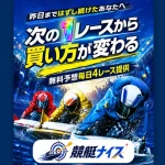競艇ナイス 三連単 おすすめ コロガシ サギ テレボート トリガミ ボートレーサー ボートレース ボートレース予想 ボートレース場 ランキング 予想 人気 優良 優良競艇サイト一覧 公営ギャンブル 勝つ方法 口コミ 成績 有料予想 検証 無料予想 特徴 稼げる方法 稼げる競艇 競艇 競艇予想サイト 競艇予想サイト一覧 競艇場 競艇選手 評価 競艇副業 競艇投資 投資 評判 配当 笑副艇 検証 まとめ 収支報告 副業 インフルエンサー 競艇インフルエンサー