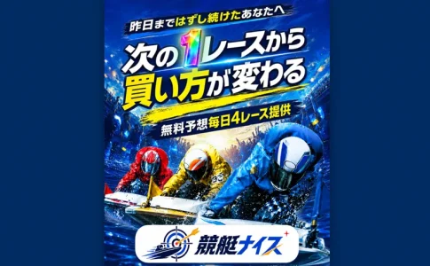競艇ナイス　三連単 おすすめ　コロガシ　サギ　 テレボート　トリガミ　ボートレーサー　ボートレース　ボートレース予想　ボートレース場　ランキング　予想　人気　優良　優良競艇サイト一覧　公営ギャンブル　勝つ方法　 口コミ 成績　有料予想　検証　無料予想　特徴　稼げる方法　稼げる競艇　競艇　競艇予想サイト　競艇予想サイト一覧　競艇場　競艇選手　評価　競艇副業　競艇投資　投資 評判　配当　笑副艇　検証　まとめ 収支報告　副業　インフルエンサー　競艇インフルエンサー　