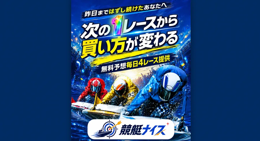 競艇ナイス 三連単 おすすめ コロガシ サギ テレボート トリガミ ボートレーサー ボートレース ボートレース予想 ボートレース場 ランキング 予想 人気 優良 優良競艇サイト一覧 公営ギャンブル 勝つ方法 口コミ 成績 有料予想 検証 無料予想 特徴 稼げる方法 稼げる競艇 競艇 競艇予想サイト 競艇予想サイト一覧 競艇場 競艇選手 評価 競艇副業 競艇投資 投資 評判 配当 笑副艇 検証 まとめ 収支報告 副業 インフルエンサー 競艇インフルエンサー
