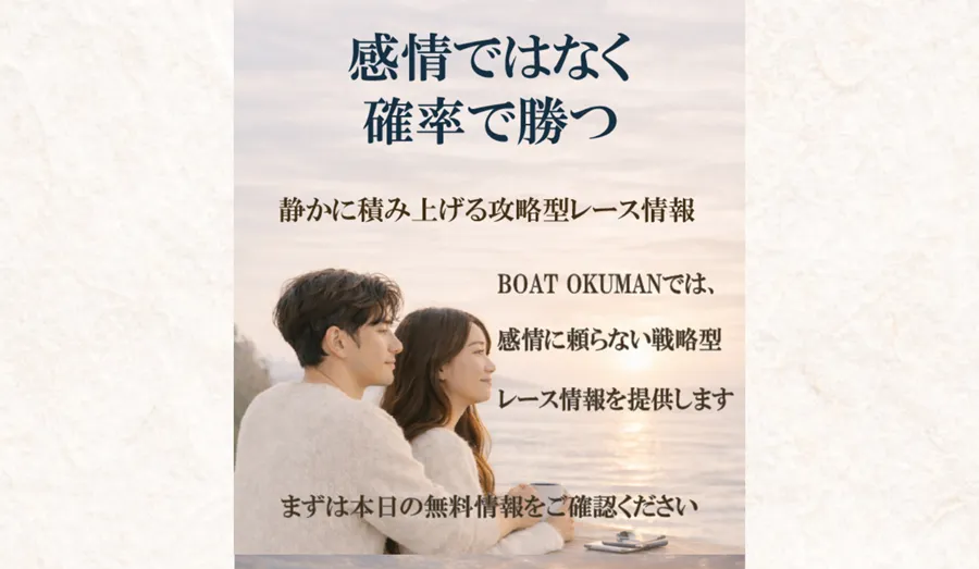 BOAT OKUMAN ボートオクマン 三連単 おすすめ コロガシ サギ テレボート トリガミ ボートレーサー ボートレース ボートレース予想 ボートレース場 ランキング 予想 人気 優良 優良競艇サイト一覧 公営ギャンブル 勝つ方法 口コミ 成績 有料予想 検証 無料予想 特徴 稼げる方法 稼げる競艇 競艇 競艇予想サイト 競艇予想サイト一覧 競艇場 競艇選手 評価 競艇副業 競艇投資 投資 評判 配当 笑副艇 検証 まとめ 収支報告 副業 インフルエンサー 競艇インフルエンサー