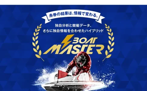 ボートマスター　BOAT MASTER　三連単 おすすめ　コロガシ　サギ　 テレボート　トリガミ　ボートレーサー　ボートレース　ボートレース予想　ボートレース場　ランキング　予想　人気　優良　優良競艇サイト一覧　公営ギャンブル　勝つ方法　 口コミ 成績　有料予想　検証　無料予想　特徴　稼げる方法　稼げる競艇　競艇　競艇予想サイト　競艇予想サイト一覧　競艇場　競艇選手　評価　競艇副業　競艇投資　投資 評判　配当　笑副艇　検証　まとめ 収支報告　副業　インフルエンサー　競艇インフルエンサー　