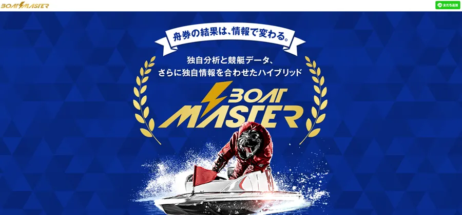 ボートマスター BOAT MASTER 三連単 おすすめ コロガシ サギ テレボート トリガミ ボートレーサー ボートレース ボートレース予想 ボートレース場 ランキング 予想 人気 優良 優良競艇サイト一覧 公営ギャンブル 勝つ方法 口コミ 成績 有料予想 検証 無料予想 特徴 稼げる方法 稼げる競艇 競艇 競艇予想サイト 競艇予想サイト一覧 競艇場 競艇選手 評価 競艇副業 競艇投資 投資 評判 配当 笑副艇 検証 まとめ 収支報告 副業 インフルエンサー 競艇インフルエンサー