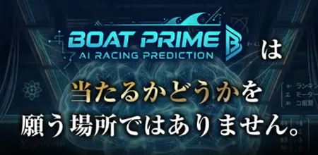 ボートプライム　BOAT PRIME　三連単 おすすめ　コロガシ　サギ　 テレボート　トリガミ　ボートレーサー　ボートレース　ボートレース予想　ボートレース場　ランキング　予想　人気　優良　優良競艇サイト一覧　公営ギャンブル　勝つ方法　 口コミ 成績　有料予想　検証　無料予想　特徴　稼げる方法　稼げる競艇　競艇　競艇予想サイト　競艇予想サイト一覧　競艇場　競艇選手　評価　競艇副業　競艇投資　投資 評判　配当　笑副艇　検証　まとめ 収支報告　副業　インフルエンサー　競艇インフルエンサー
