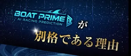 ボートプライム BOAT PRIME 三連単 おすすめ コロガシ サギ テレボート トリガミ ボートレーサー ボートレース ボートレース予想 ボートレース場 ランキング 予想 人気 優良 優良競艇サイト一覧 公営ギャンブル 勝つ方法 口コミ 成績 有料予想 検証 無料予想 特徴 稼げる方法 稼げる競艇 競艇 競艇予想サイト 競艇予想サイト一覧 競艇場 競艇選手 評価 競艇副業 競艇投資 投資 評判 配当 笑副艇 検証 まとめ 収支報告 副業 インフルエンサー 競艇インフルエンサー