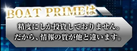 ボートプライム　BOAT PRIME　三連単 おすすめ　コロガシ　サギ　 テレボート　トリガミ　ボートレーサー　ボートレース　ボートレース予想　ボートレース場　ランキング　予想　人気　優良　優良競艇サイト一覧　公営ギャンブル　勝つ方法　 口コミ 成績　有料予想　検証　無料予想　特徴　稼げる方法　稼げる競艇　競艇　競艇予想サイト　競艇予想サイト一覧　競艇場　競艇選手　評価　競艇副業　競艇投資　投資 評判　配当　笑副艇　検証　まとめ 収支報告　副業　インフルエンサー　競艇インフルエンサー