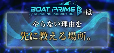 ボートプライム　BOAT PRIME　三連単 おすすめ　コロガシ　サギ　 テレボート　トリガミ　ボートレーサー　ボートレース　ボートレース予想　ボートレース場　ランキング　予想　人気　優良　優良競艇サイト一覧　公営ギャンブル　勝つ方法　 口コミ 成績　有料予想　検証　無料予想　特徴　稼げる方法　稼げる競艇　競艇　競艇予想サイト　競艇予想サイト一覧　競艇場　競艇選手　評価　競艇副業　競艇投資　投資 評判　配当　笑副艇　検証　まとめ 収支報告　副業　インフルエンサー　競艇インフルエンサー