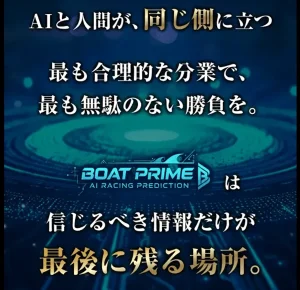 ボートプライム　BOAT PRIME　三連単 おすすめ　コロガシ　サギ　 テレボート　トリガミ　ボートレーサー　ボートレース　ボートレース予想　ボートレース場　ランキング　予想　人気　優良　優良競艇サイト一覧　公営ギャンブル　勝つ方法　 口コミ 成績　有料予想　検証　無料予想　特徴　稼げる方法　稼げる競艇　競艇　競艇予想サイト　競艇予想サイト一覧　競艇場　競艇選手　評価　競艇副業　競艇投資　投資 評判　配当　笑副艇　検証　まとめ 収支報告　副業　インフルエンサー　競艇インフルエンサー